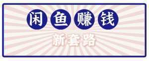 利用闲鱼做拉新新套路！零成本轻松月入1W+，结合网盘实现双重收益。【揭秘】-泱泱学习社