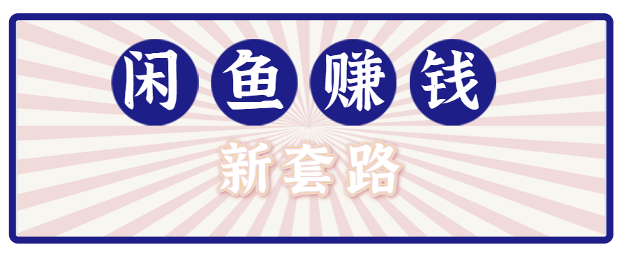利用闲鱼做拉新新套路！零成本轻松月入1W+，结合网盘实现双重收益。【揭秘】-泱泱学习社