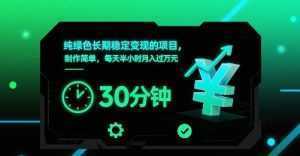 纯绿色长期稳定变现的项目，制作简单，每天半小时月入过1W-泱泱学习社