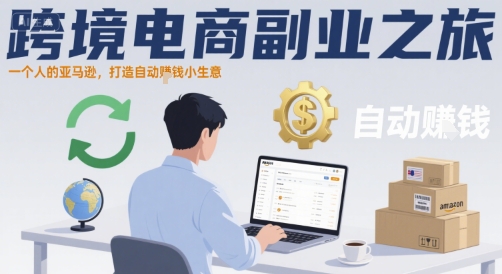 跨境电商副业之旅，一个人的亚马逊，打造自动賺钱小生意-泱泱学习社