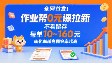 全网首发！作业帮0元课拉新，不存在留存，每单最低10米，转化率越高佣金率越高-泱泱学习社