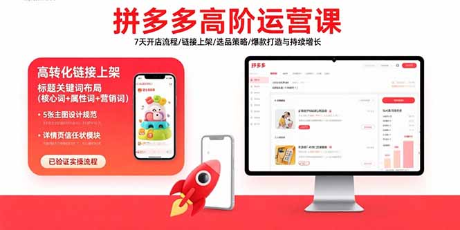 拼多多高阶运营课：7天开店流程/链接上架/选品策略/爆款打造与持续增长-泱泱学习社