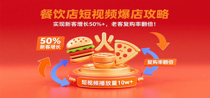 餐饮店短视频爆店攻略：实现新客增长50%+，老客复购率翻倍！-泱泱学习社