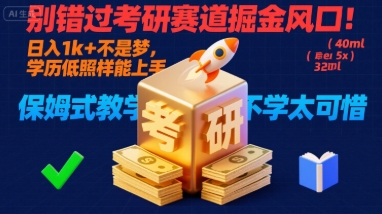 别错过考研赛道掘金风口！日入 1k + 不是梦，学历低照样能上手，保姆式教学包会，不学太可惜【揭秘】-泱泱学习社