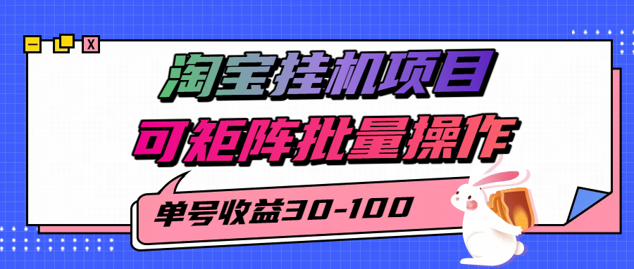 揭秘2025最新淘宝挂机项目，单号30-100，可矩阵批量操作(附工具)-泱泱学习社