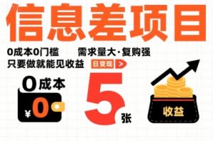 一个信息差项目，0成本0门槛，需求量大，复购强，只要做就能见收益，一天变现5张【揭秘】-泱泱学习社