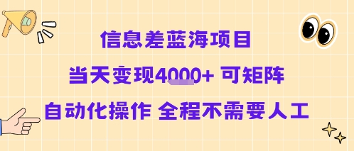 信息差蓝海项目当天变现多张 可矩阵自动化操作 全程不需要人工-泱泱学习社