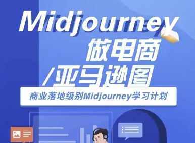 Midjourney做电商亚马逊图-商业落地级别Midjourney学习计划-AI跨境电商教程-泱泱学习社