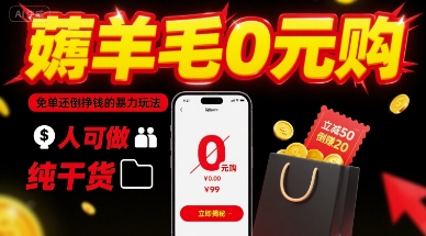 薅羊毛0元购，免单还倒挣钱的暴力玩法，人人可做，纯干货-泱泱学习社