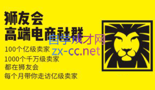 狮友会【千万级电商卖家社群】(更新7月杭州)-泱泱学习社