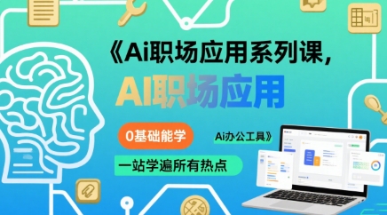 Ai职场应用系列课，0基础能学，一站学遍所有热点Ai办公工具-泱泱学习社