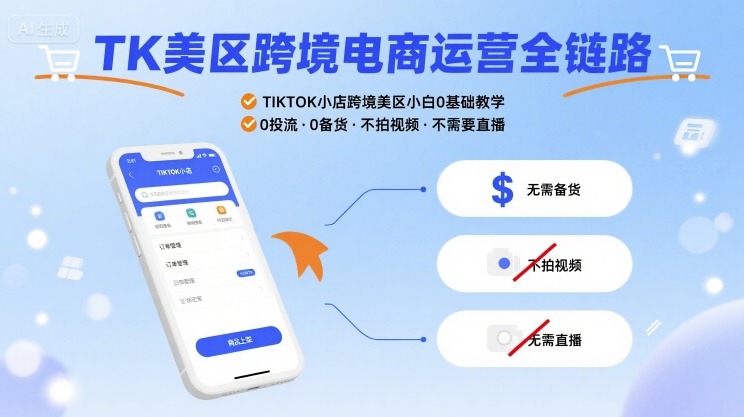 TK美区跨境电商运营全链路，TIKTOK小店跨境美区小白0基础教学，0投流0备货不拍视频不需要直播-泱泱学习社