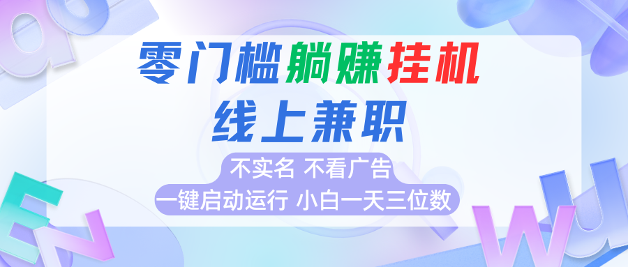 首码0撸挂机项目，无需实名无需看广告 一键启动运行，小白轻松日入三位数-泱泱学习社