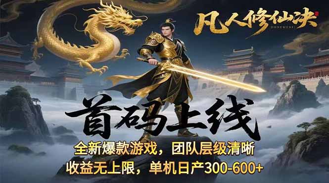 凡,人修仙诀游戏挂机单机每天300—600+       当天见收益随时在线变现 …-泱泱学习社