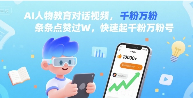 AI人物教育对话视频，条条点赞过W，快速起千粉万粉号-泱泱学习社