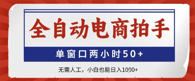 全自动电商拍手，单窗口两小时50+，无需人工，小白也能轻松日入1k+【揭秘】-泱泱学习社