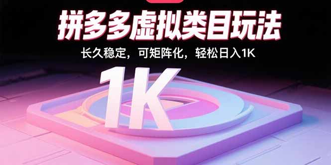 拼多多虚拟类目玩法，长久稳定，可矩阵化，轻松日入1K-泱泱学习社