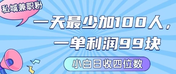 私域兼职粉项目：一天最少加100人，一单利润最少99米 ，新手小白也能每天进账小1k+-泱泱学习社