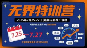 无界特训营2025年7月25-27日，最新无界推广课程，天猫淘宝直通车3天2夜训练班-泱泱学习社