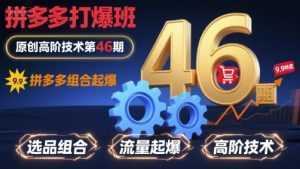 拼多多打爆班原创高阶技术第46期，拼多多组合起爆-泱泱学习社