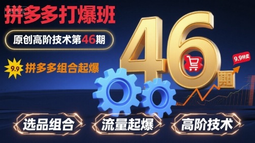 拼多多打爆班原创高阶技术第46期，拼多多组合起爆-泱泱学习社