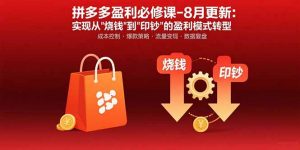 拼多多盈利必修课-8月更新:突破运营瓶颈 实现从烧钱到印钞的盈利模式转型-泱泱学习社