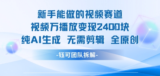 新手能做的视频赛道 万播放变现2.4k 纯AI生成无需剪辑全原创-泱泱学习社