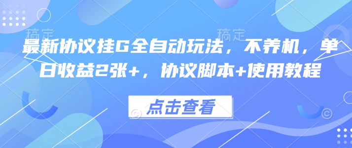 最新协议挂G全自动玩法，不用养机，单日收益2张+，协议脚本+使用教程【揭秘】-泱泱学习社