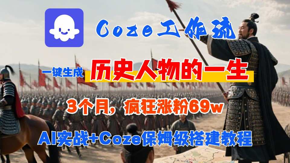Coze工作流从0-1保姆级搭建教程，3个月涨粉69W，AI智能体一键生成历史人物一生视频，3分钟出一条，条条万赞-泱泱学习社