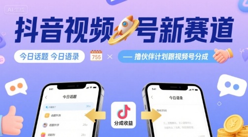 抖音视频号新赛道今日话题今日语录，撸伙伴计划跟视频号分成-泱泱学习社