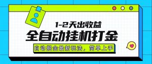 最新全自动打金玩法单日收益1000-2000-泱泱学习社