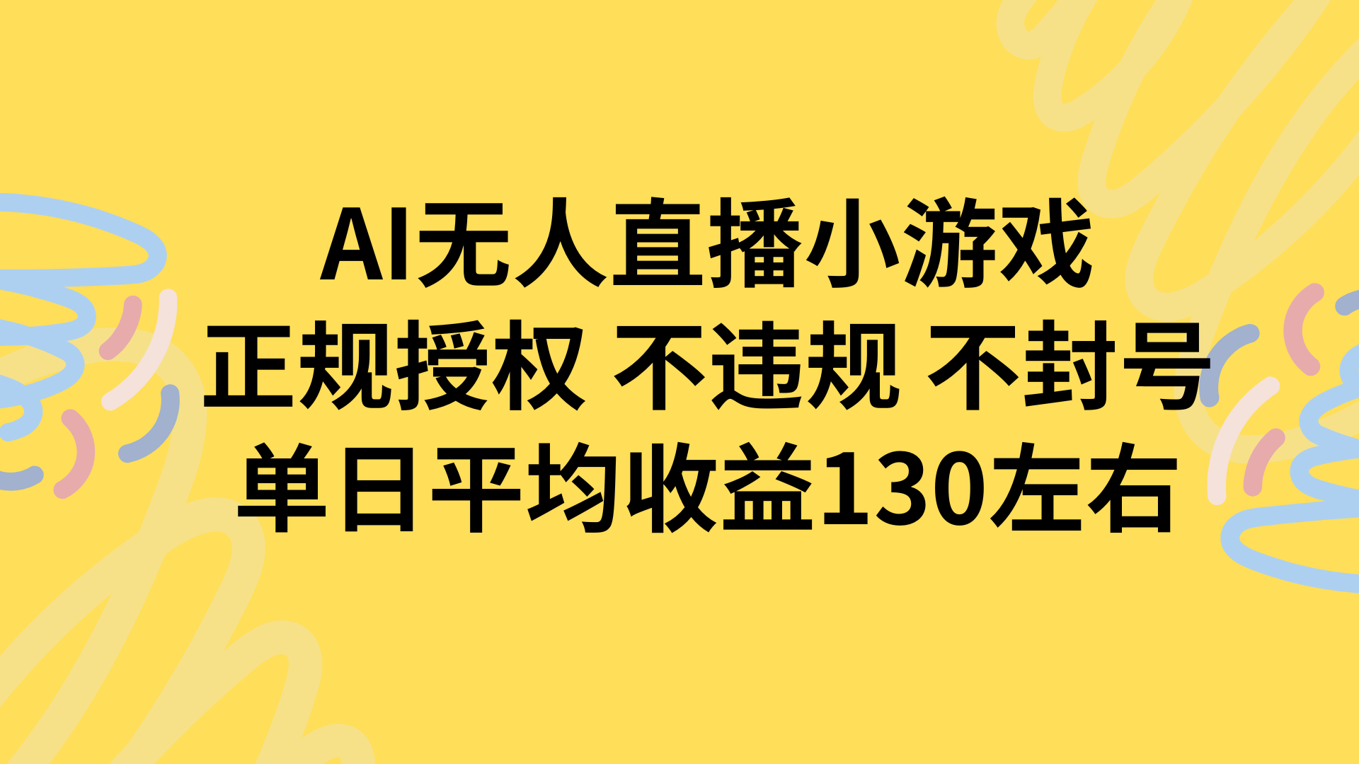 AI无人播小游戏，正规授权不违规 不封号，单日平均收益130左右-泱泱学习社