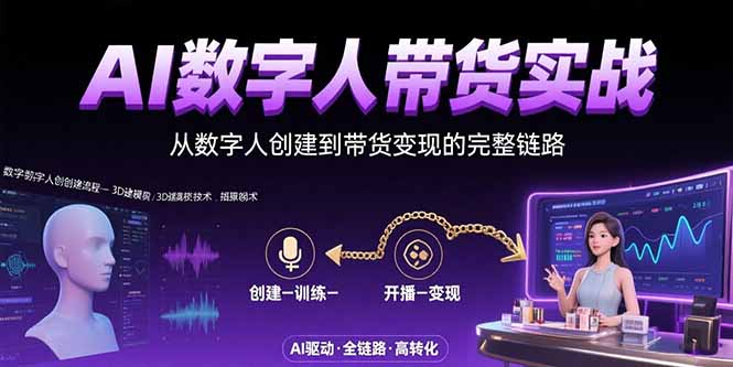 AI数字人+带货实战：从数字人创建到带货变现的完整链路-泱泱学习社