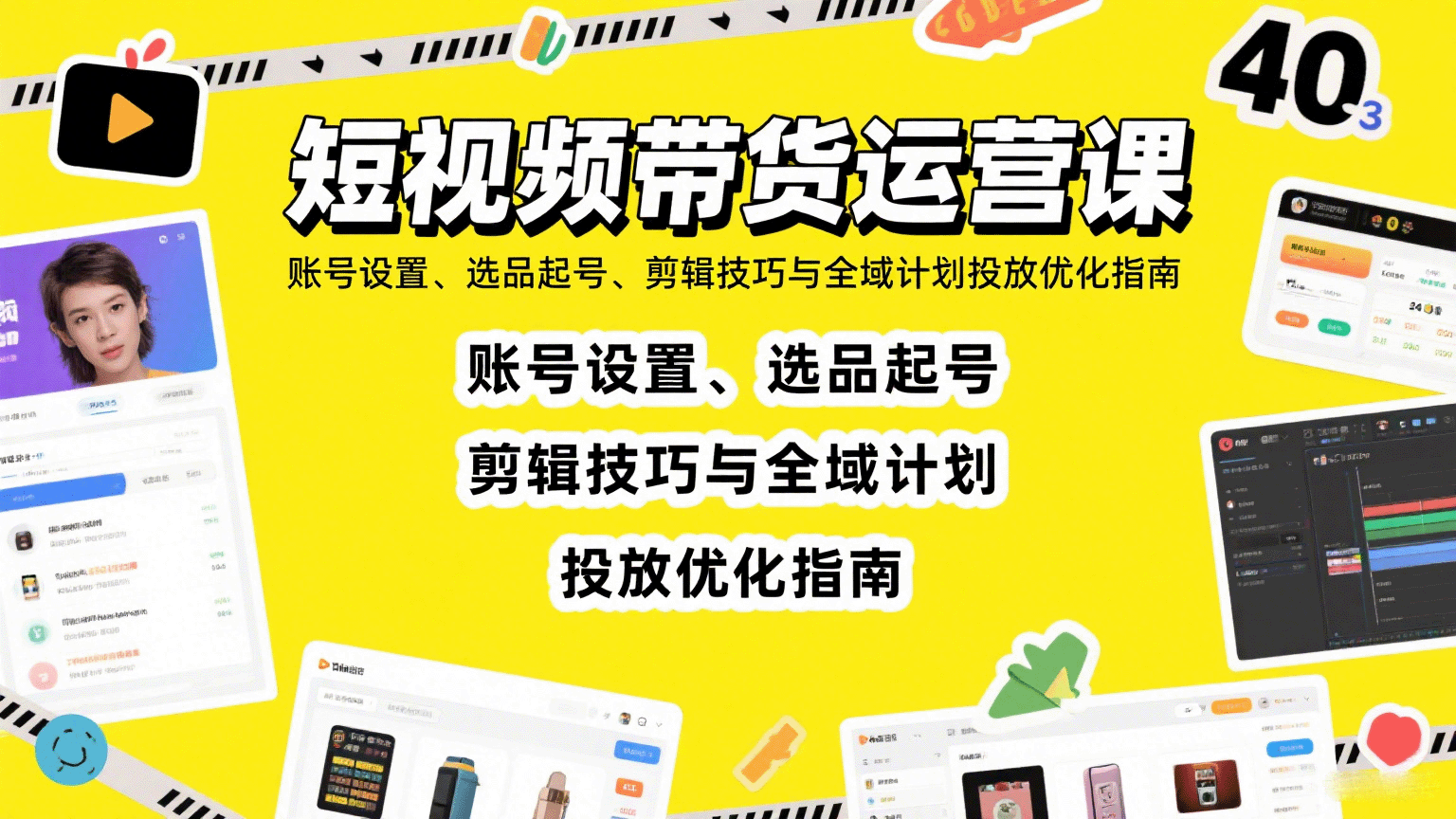 短视频带货运营课：账号设置、选品起号、剪辑技巧与全域计划投放优化指南-泱泱学习社