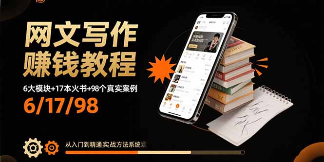 网文写作赚钱教程：6大模块+17本火书+98个真实例子 从入门到精通实战方法-泱泱学习社
