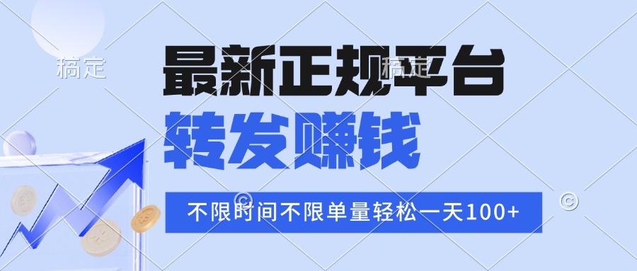 2025年最新正规平台 转发赚钱 不限单量，单价高，一天轻松100+-泱泱学习社