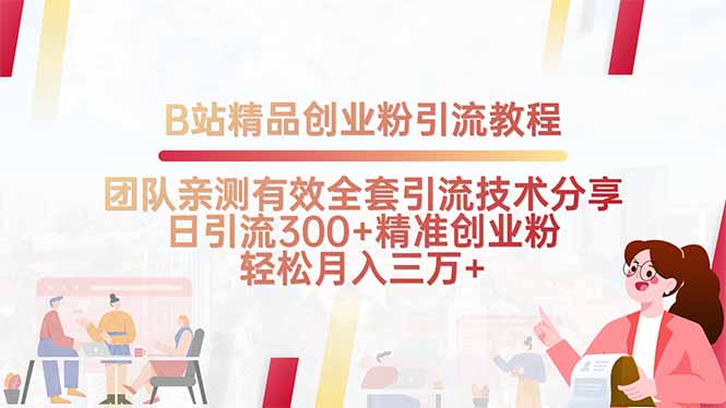 B站精品创业粉引流教程，团队亲测有效全套引流技术分享，日引流300+精…-泱泱学习社