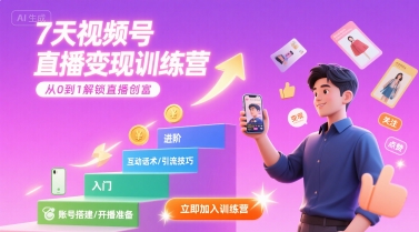 7天视频号直播变现训练营，带你从0到1解锁视频号直播创富-泱泱学习社