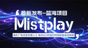 8月中旬新项目Mistplay海外游戏广告,每天自动运行2-4小时无需人工值...-泱泱学习社