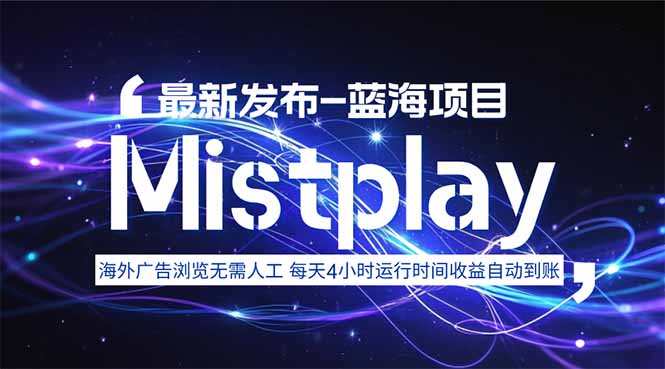 8月中旬新项目Mistplay海外游戏广告，每天自动运行2-4小时无需人工值…-泱泱学习社