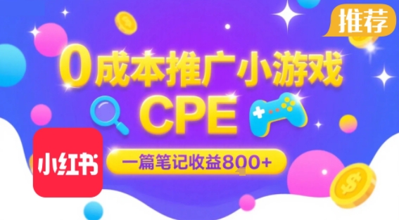 0成本小红书笔记推广小游戏CPE，一篇笔记收益8张+大厂稳定，抓紧冲!-泱泱学习社