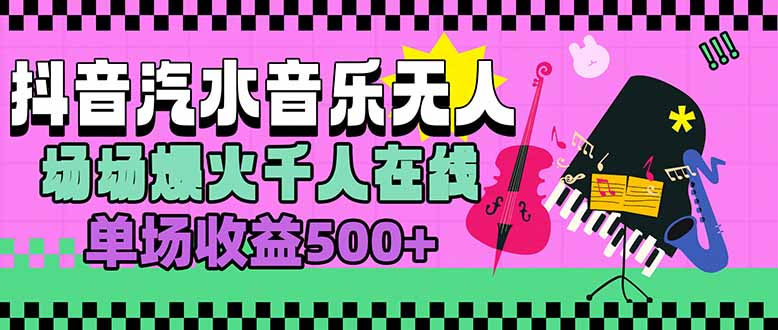 汽水音乐人无人直播，场场爆火千人在线，单场收益500+-泱泱学习社