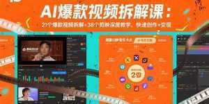 AI爆款视频拆解课：21个爆款视频拆解+38个剪映深度教学，快速创作+变现-泱泱学习社