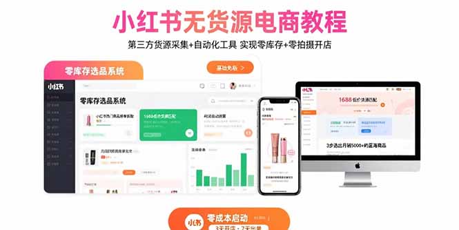 小红书无货源电商教程：第三方货源采集+自动化工具 实现零库存+零拍摄开店-泱泱学习社
