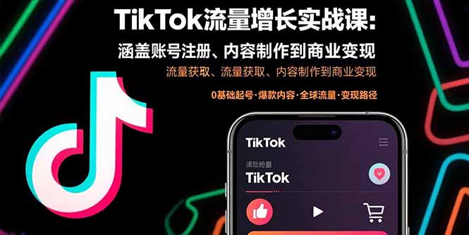 TikTok流量增长实战课：涵盖账号注册、流量获取、内容制作到商业变现-泱泱学习社