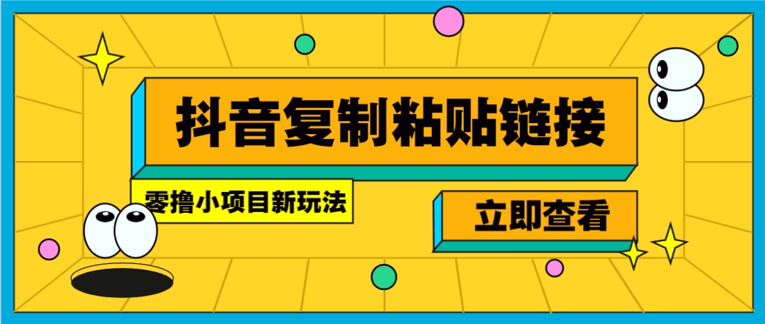 零撸小项目，只需复制广告链接即可轻松赚钱，20秒一条，轻松日收益几十几百元-泱泱学习社