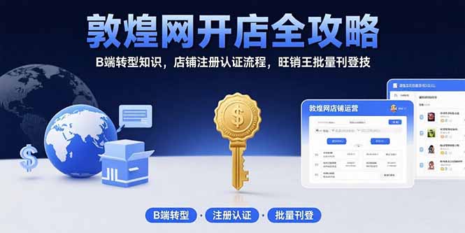 敦煌网开店全攻略：B端转型知识，店铺注册认证流程，旺销王批量刊登技-泱泱学习社