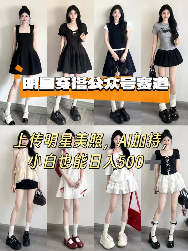 公众号明星穿搭赛道，上传明星美照，AI加持，小白也能日入5张-泱泱学习社