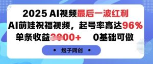 2025AI视频最后一波红利，AI萌娃祝福视频，起号率高达96%，单条收益1k+，0基础可做-泱泱学习社