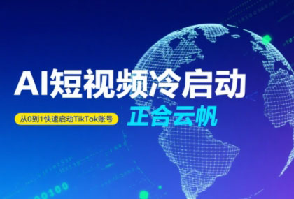 正合·TiktokAi短视频快速冷启动-泱泱学习社